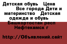 Детская обувь › Цена ­ 300-600 - Все города Дети и материнство » Детская одежда и обувь   . Башкортостан респ.,Нефтекамск г.